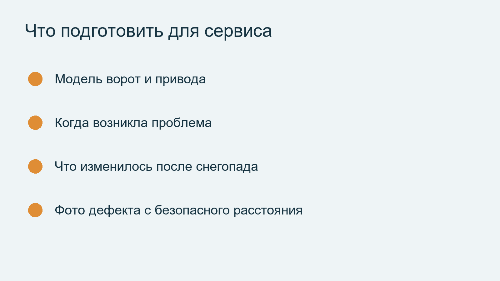 Какие сведения подготовить при обращении в сервис ворот