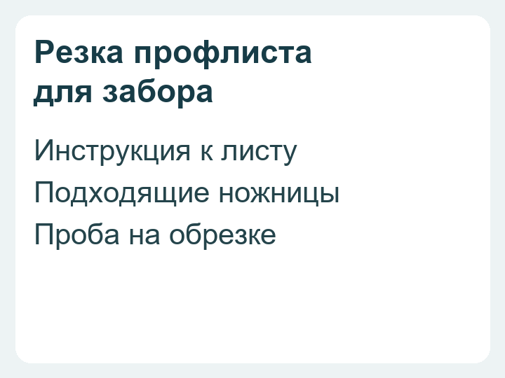Резка профлиста для забора: инструкция к листу, подходящие ножницы и проба на обрезке