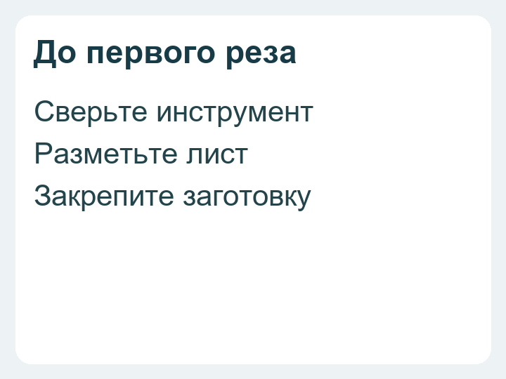 Подготовка к резке: сверить инструмент, разметить и закрепить лист