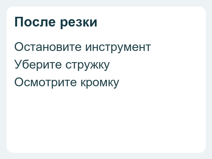 Проверка после резки: остановить инструмент, убрать стружку и осмотреть кромку