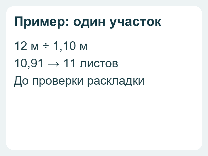 Пример расчёта: двенадцать метров разделить на рабочую ширину 1,10 метра, округлить до одиннадцати листов