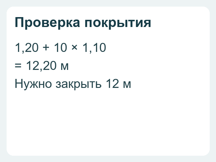 Проверка примера: 1,20 плюс десять раз по 1,10 равно 12,20 метра