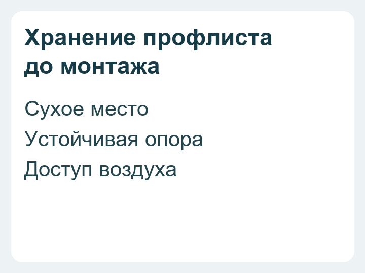 Хранение профлиста: сухое место, устойчивая опора и доступ воздуха