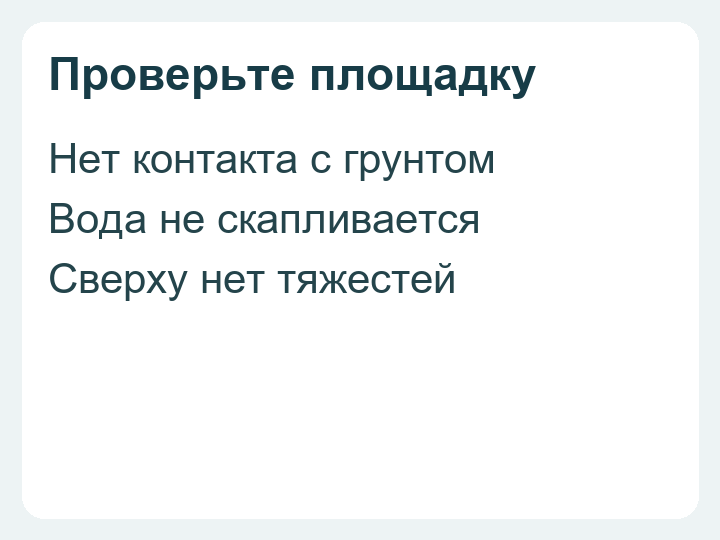 Площадка для профлиста: без контакта с грунтом, скопления воды и тяжестей сверху